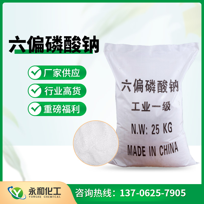 六偏磷酸钠 永和化工 质量可靠 量大从优