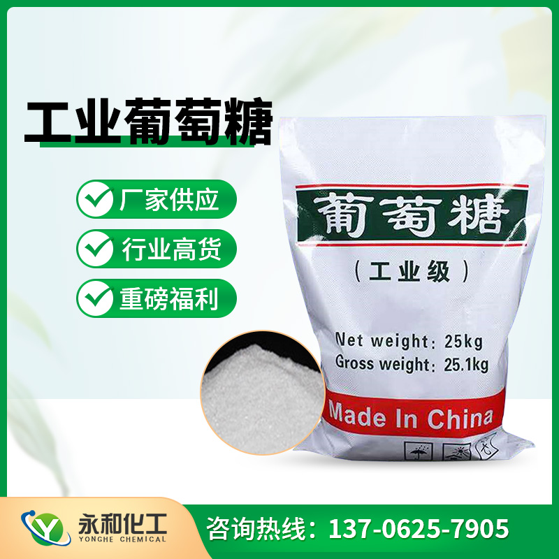 工业葡萄糖 工厂直营 质量可靠 量大从优