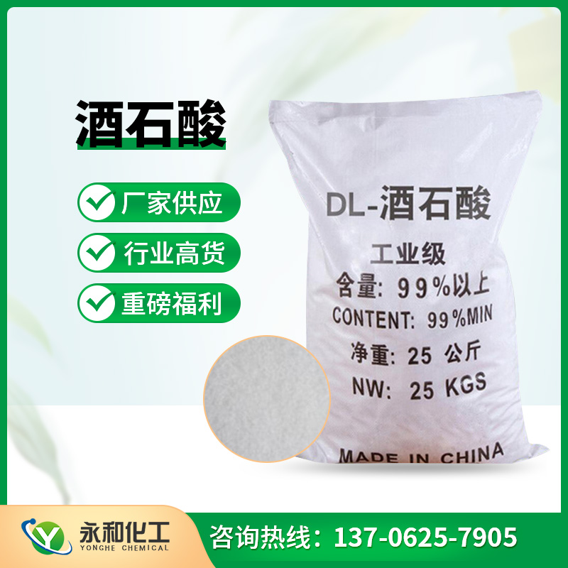 酒石酸 选永和化工有限公司