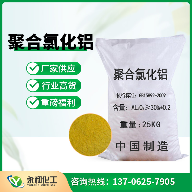 聚合氯化铝 源头厂家-选永和化工