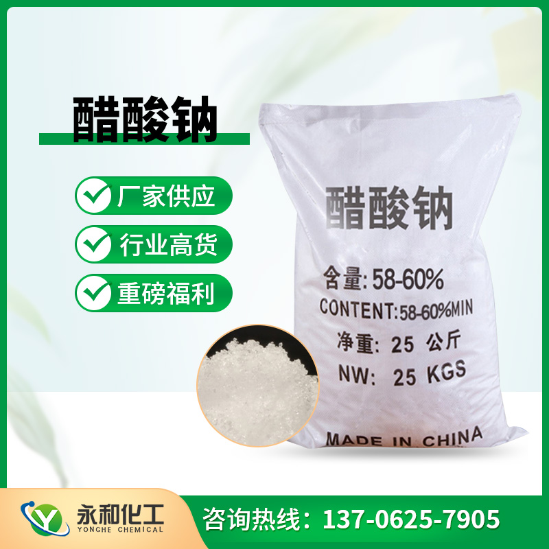 醋酸钠 永和化工 质量可靠 量大从优
