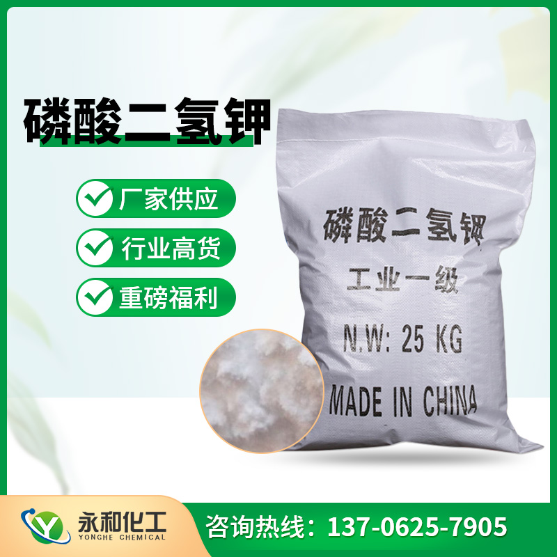 磷酸二氢钾  选永和化工有限公司