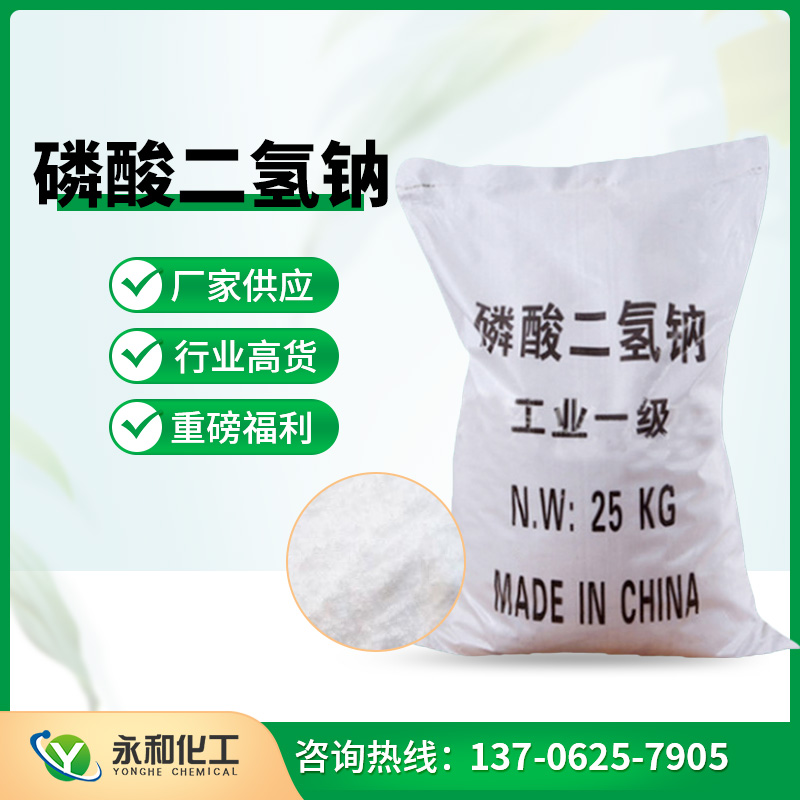 磷酸二氢钠 选永和化工有限公司