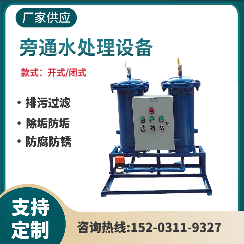 开式旁滤水处理器 冷冻水旁流水处理器六盘水   闭式旁流水处理器