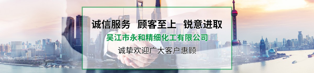 吴江市永和精细化工有限公司