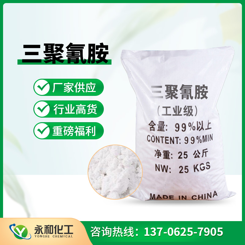 三聚氰胺 来电咨询13706257905