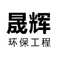 山东晟辉环保工程有限公司