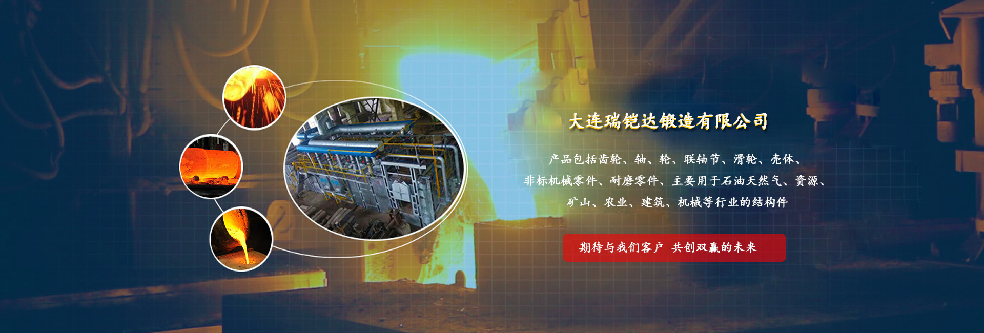 大连瑞铠达锻造有限公司