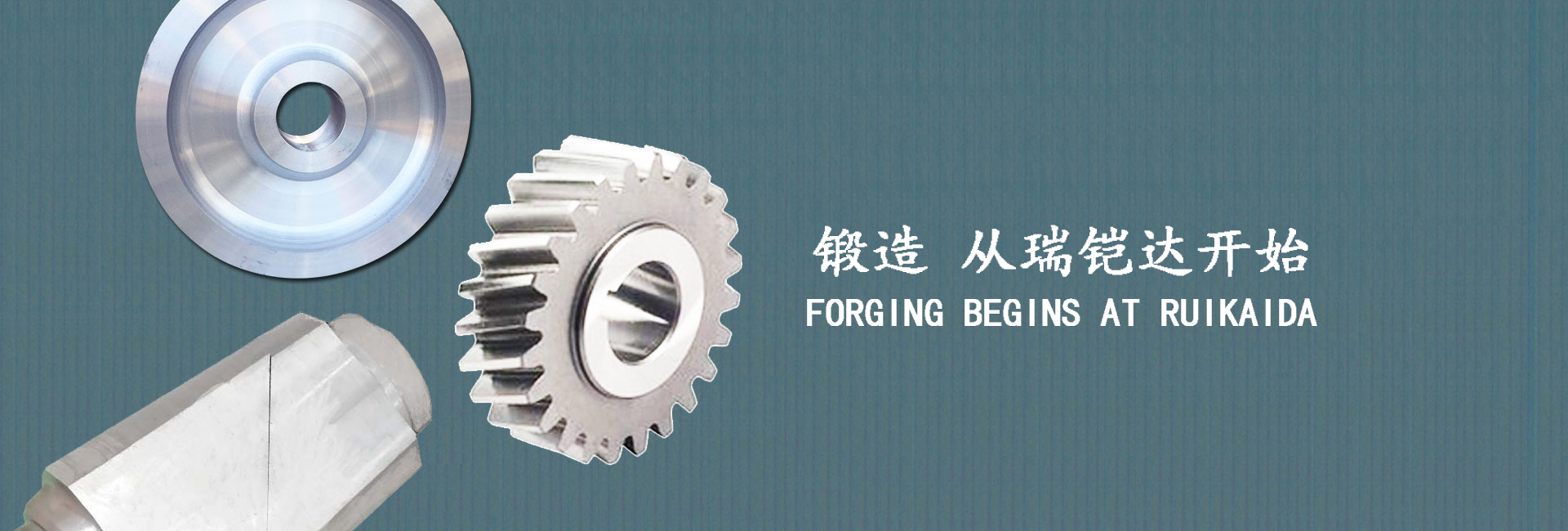 大连瑞铠达锻造有限公司