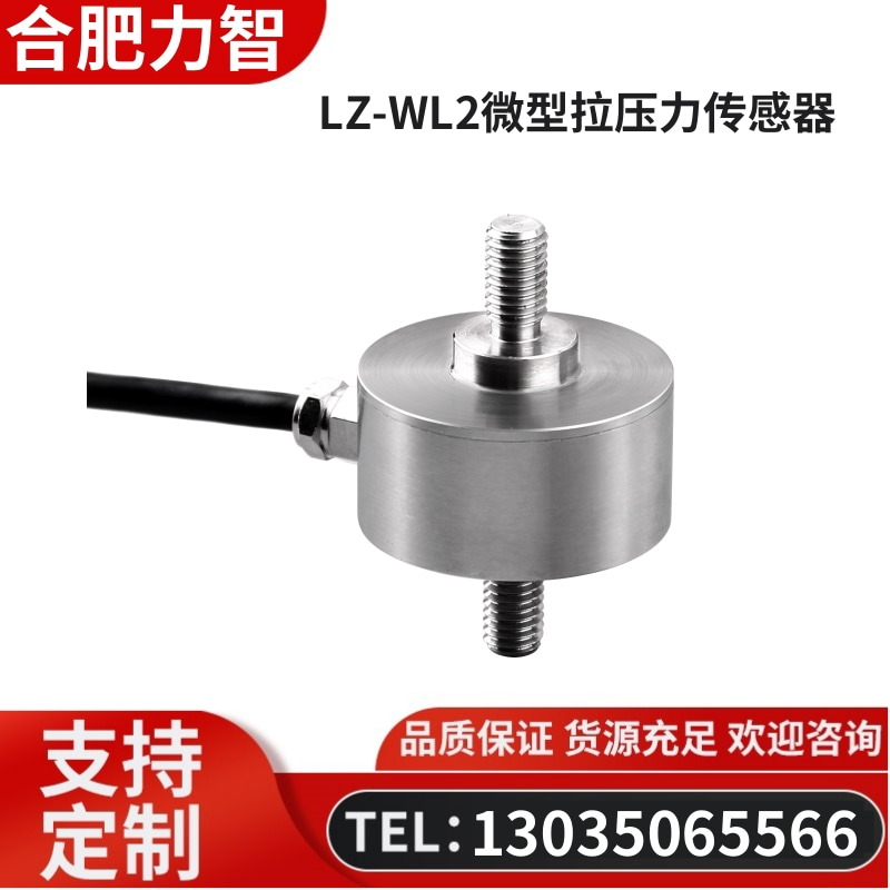 徽力智 LZ-WL2微型拉压力传感器