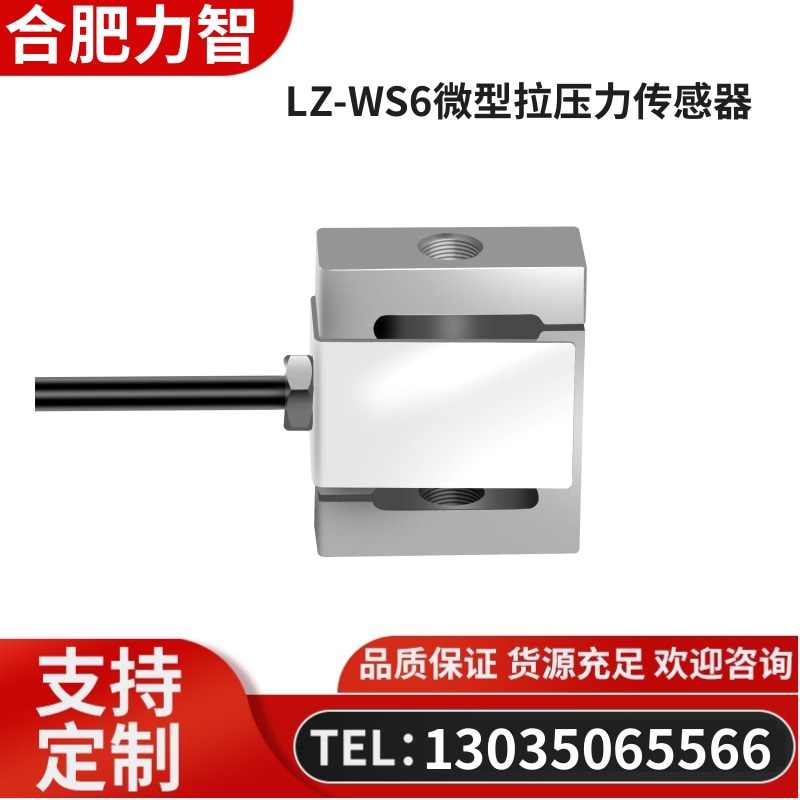 徽力智 LZ-WS6微型拉压力传感器