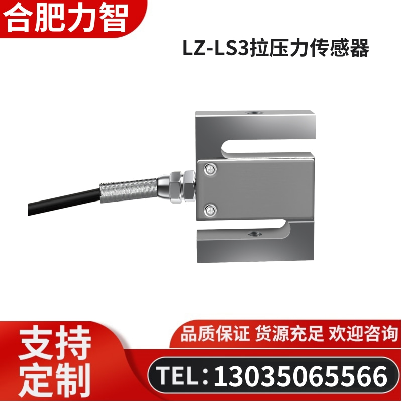 徽力智 LZ-LS3拉压力传感器