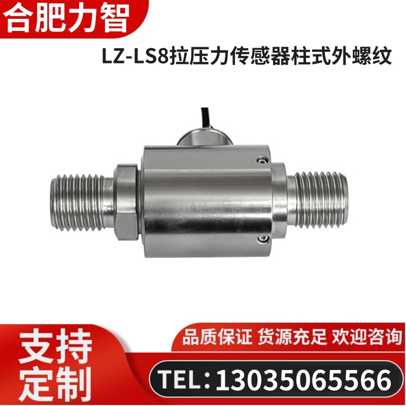 徽力智 LZ-LS8拉压力传感器柱式外螺纹