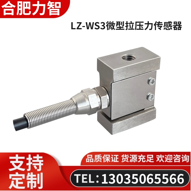 徽力智 LZ-WS3微型拉压力传感器
