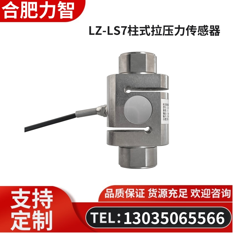徽力智 LZ-LS7柱式拉压力传感器