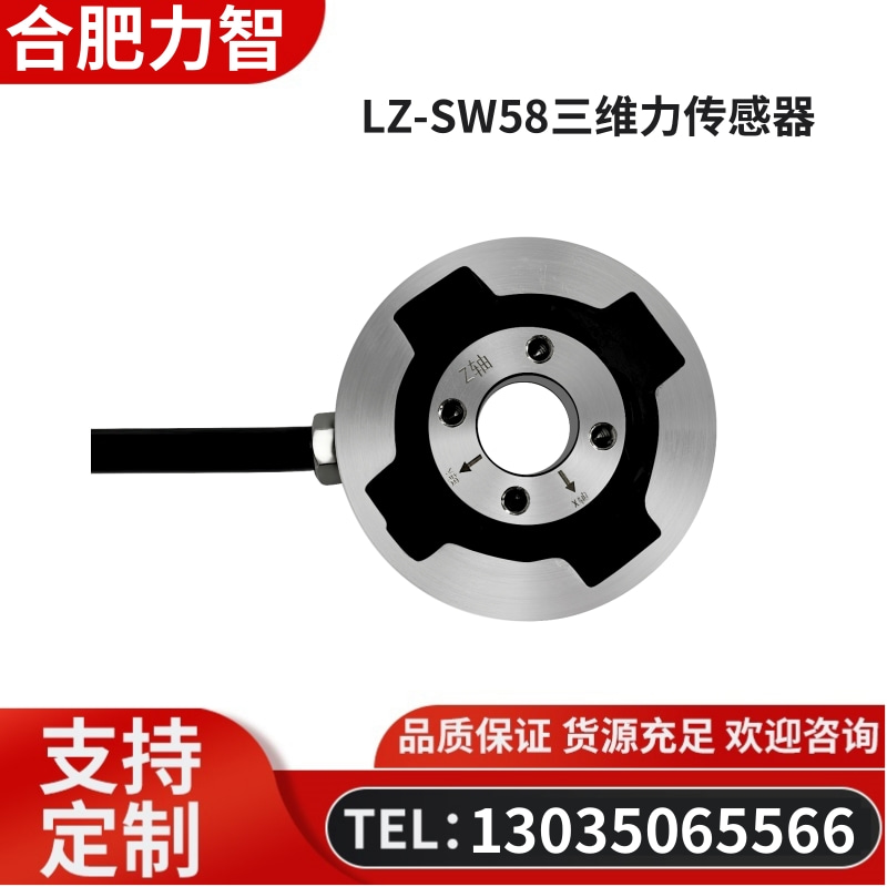 徽力智 LZ-SW58三维力传感器