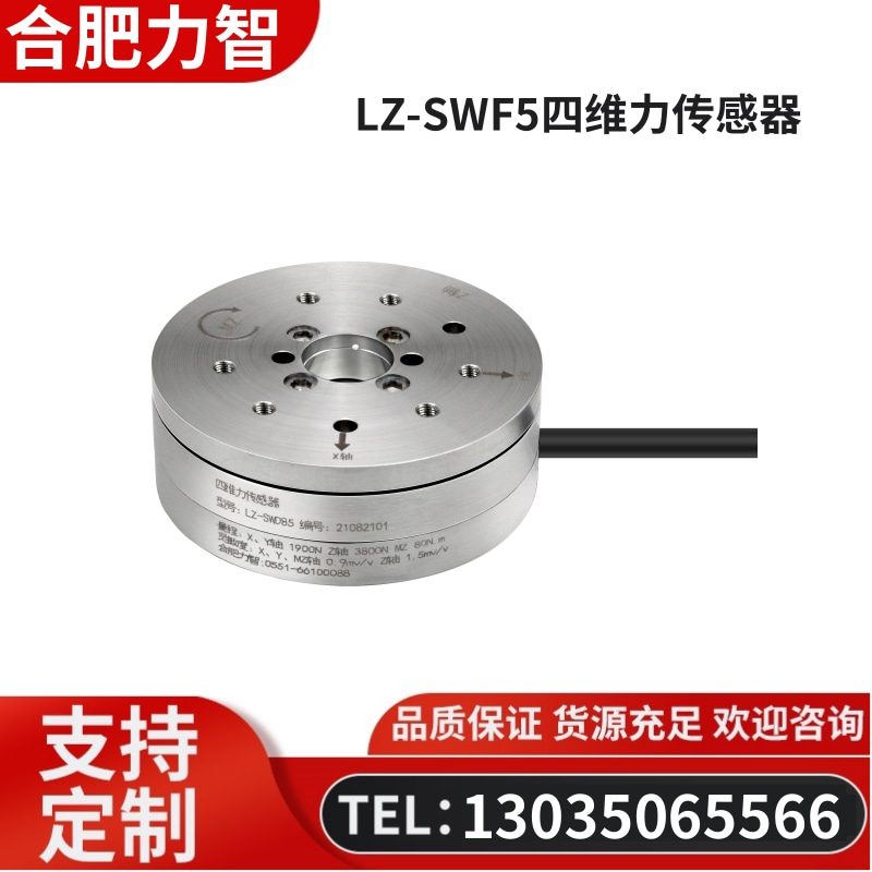 徽力智 LZ-SWF5四维力传感器