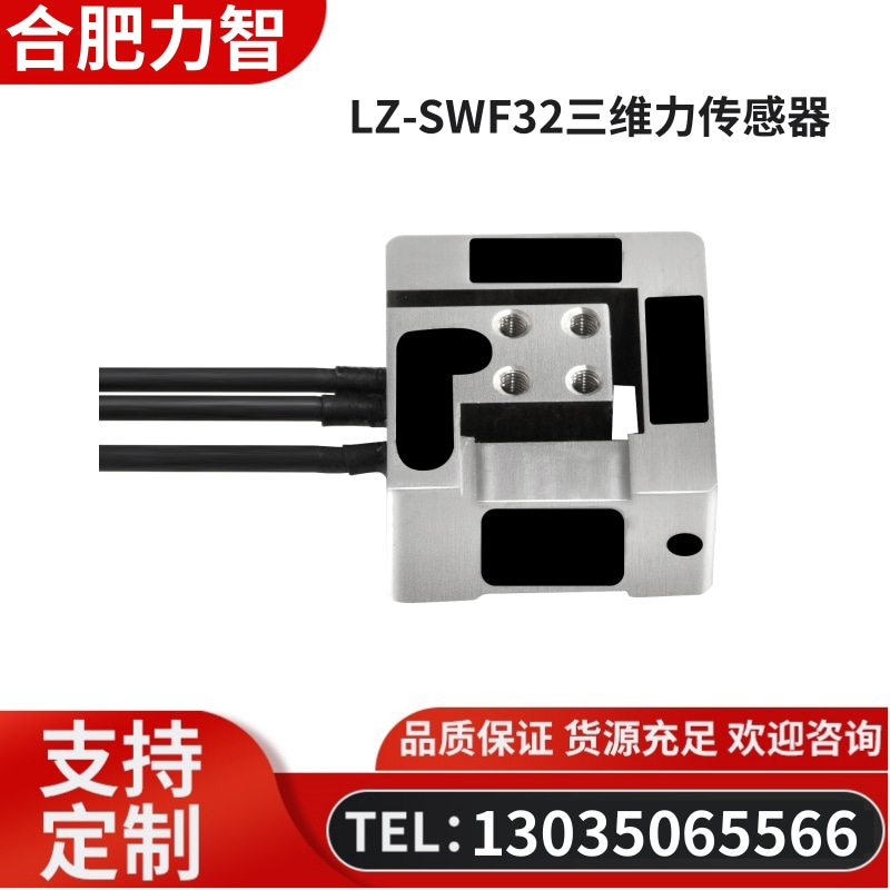 徽力智 LZ-SWF32三维力传感器