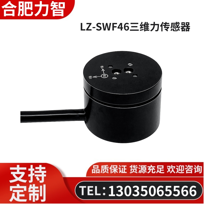 徽力智 LZ-SWF46三维力传感器