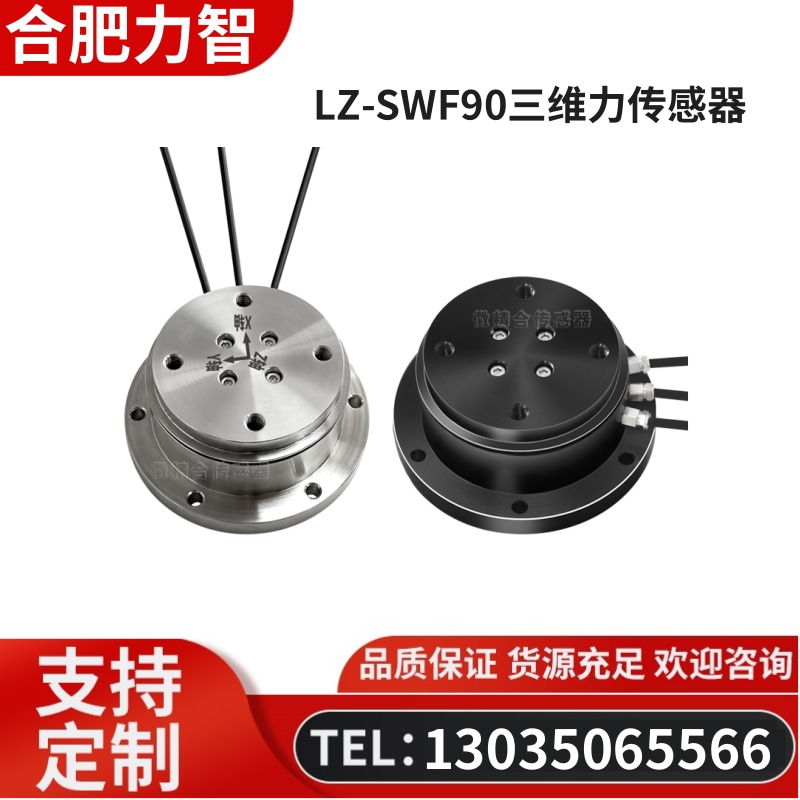 徽力智 LZ-SWF90三维力传感器