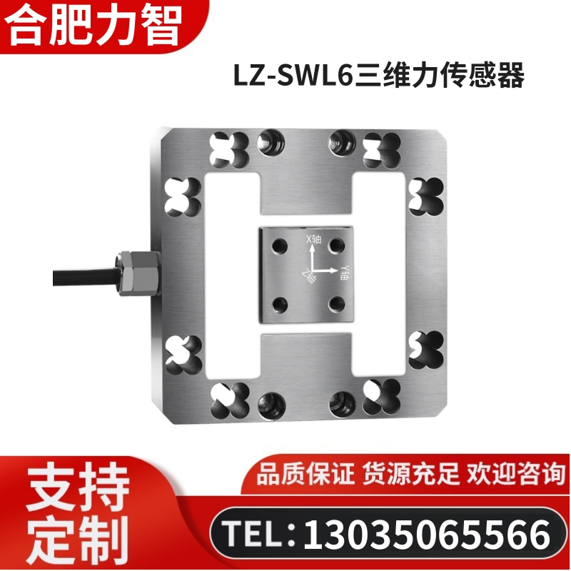 徽力智 LZ-SWL6三维力传感器
