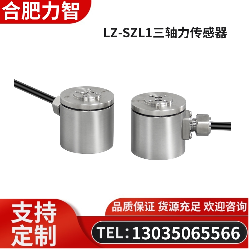 徽力智 LZ-SZL1三轴力传感器多维力机器人手臂