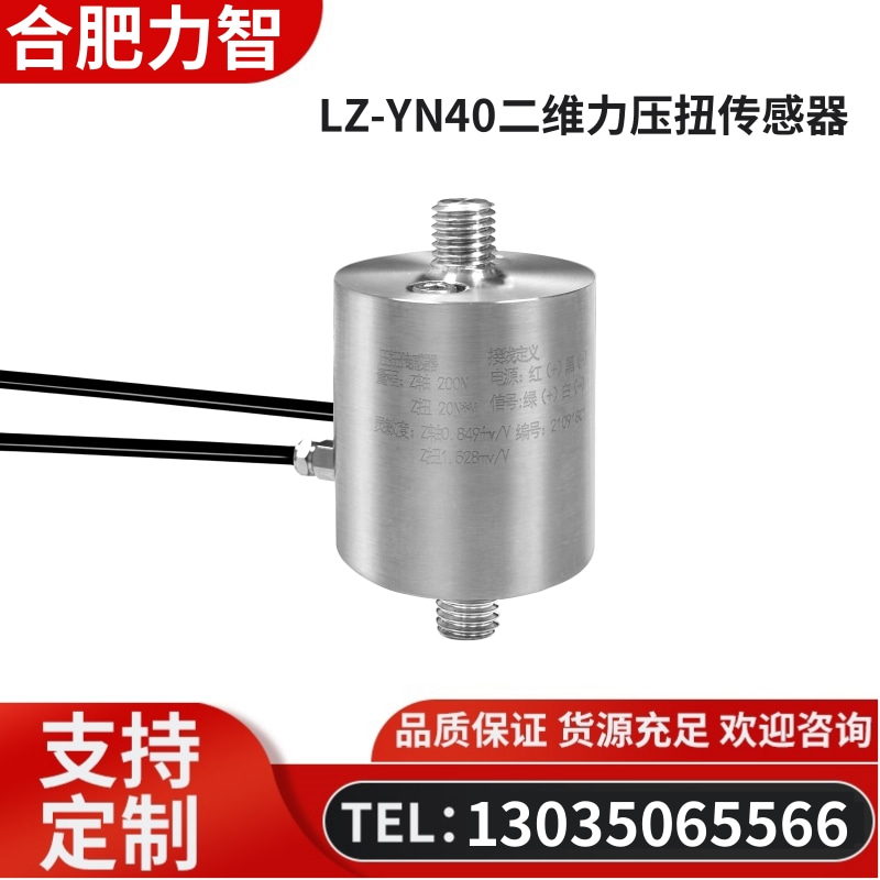 徽力智 LZ-YN40二维力压扭传感器复合多维力