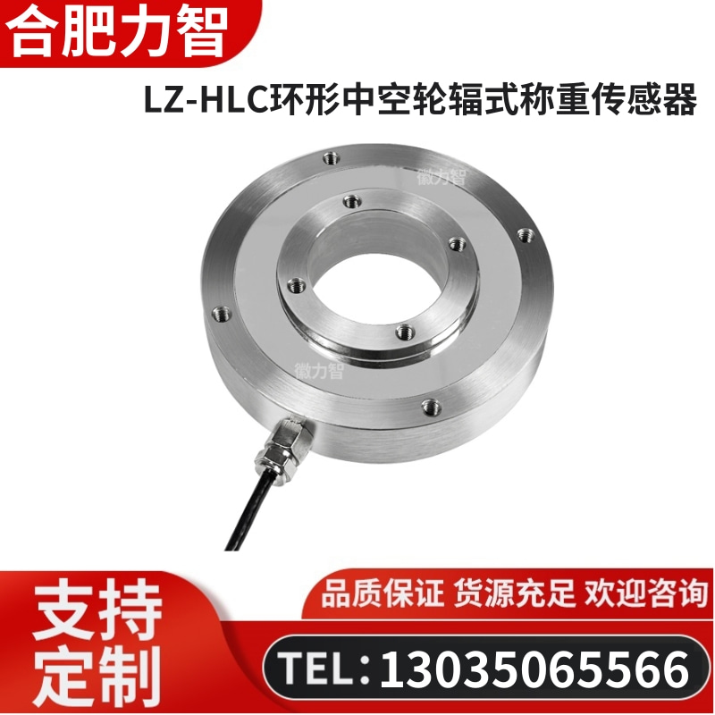 徽力智 LZ-HLC环形中空轮辐式称重传感器
