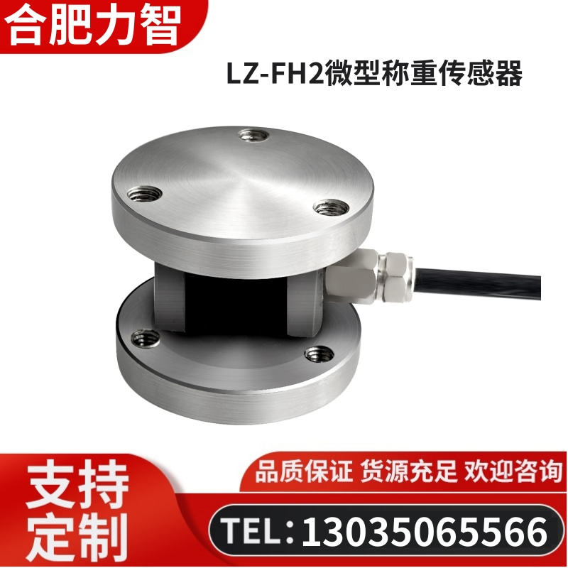 徽力智 LZ-FH2微型称重传感器