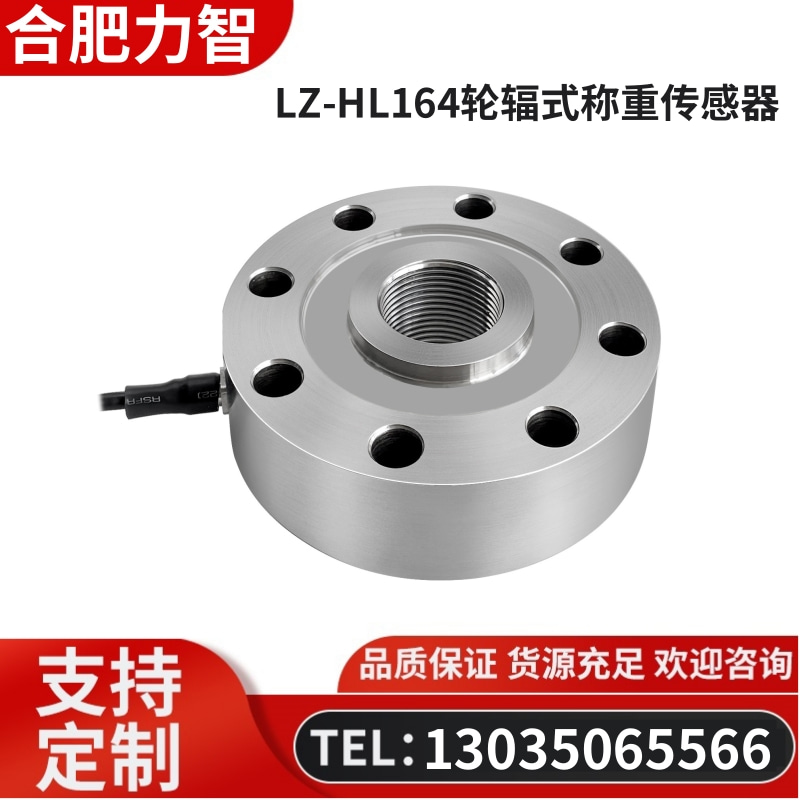 徽力智 LZ-HL164轮辐式称重传感器