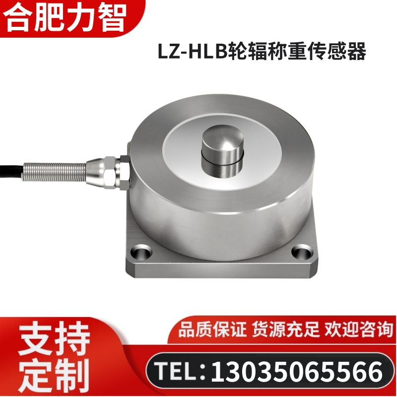 徽力智 LZ-HLB轮辐称重传感器