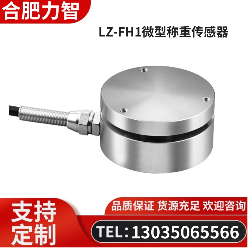 徽力智 LZ-FH1微型称重传感器