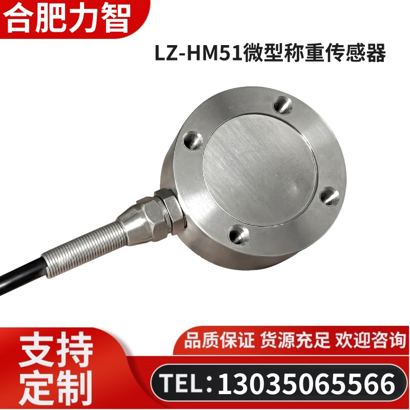 徽力智 LZ-HM51微型称重传感器