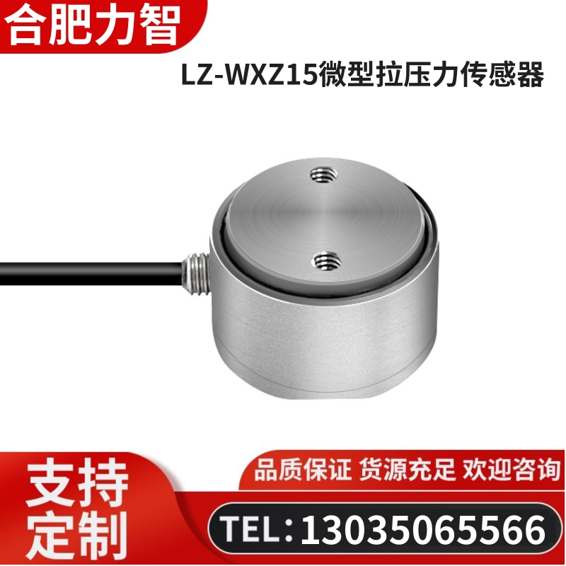 徽力智 LZ-WXZ15微型拉压力传感器