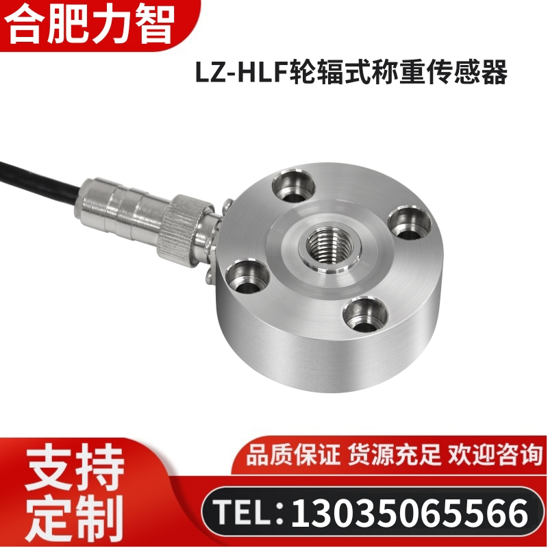 徽力智 LZ-HLF轮辐式称重传感器