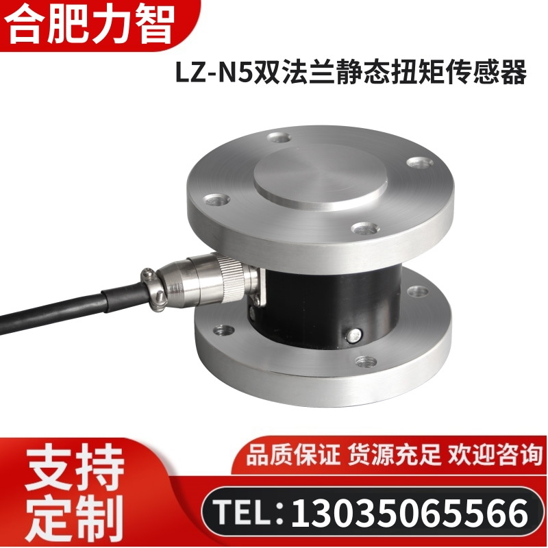 徽力智 LZ-N5双法兰静态扭矩传感器