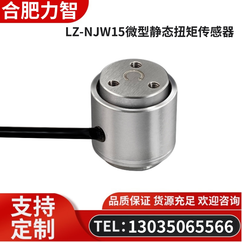 徽力智 LZ-NJW15微型静态扭矩传感器