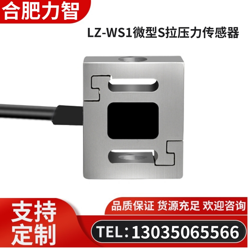 徽力智 LZ-WS1微型S拉压力传感器