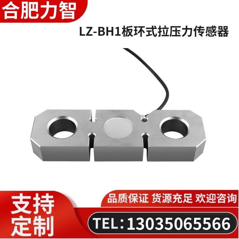 徽力智 LZ-BH1板环式拉压力传感器