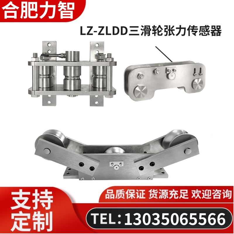 徽力智 LZ-ZLDD三滑轮张力传感器