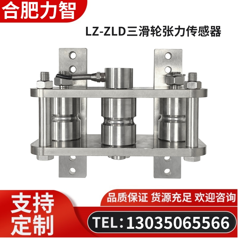 徽力智 LZ-ZLD三滑轮张力传感器