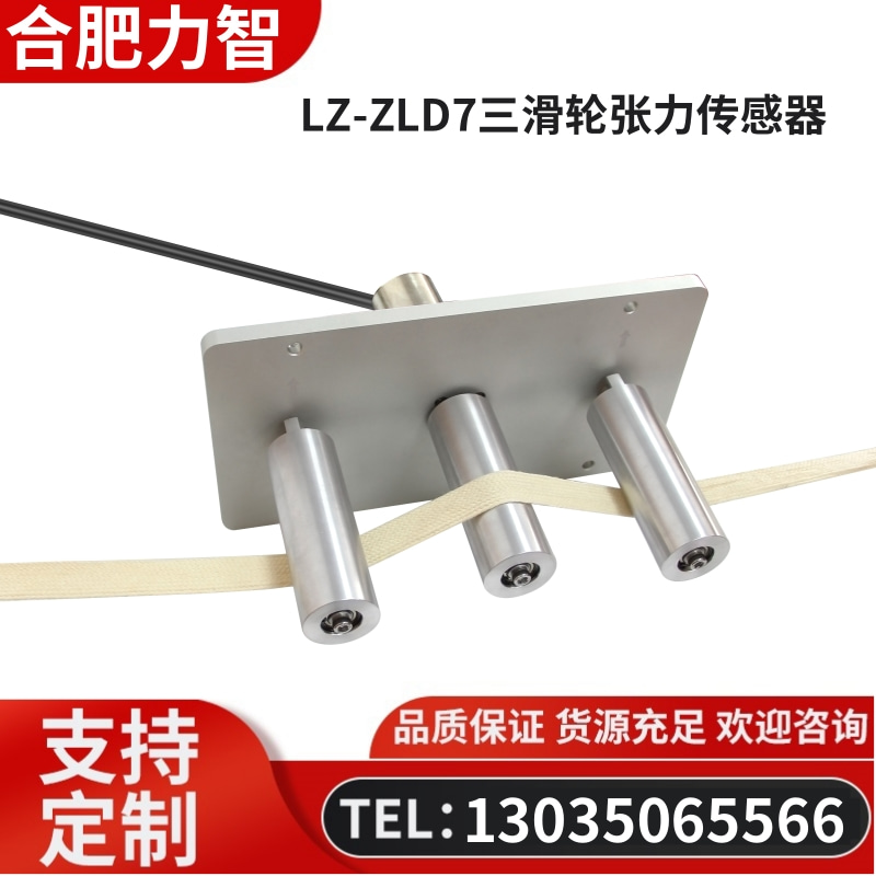 徽力智 LZ-ZLD7三滑轮张力传感器