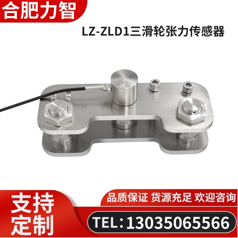徽力智 LZ-ZLD1三滑轮张力传感器
