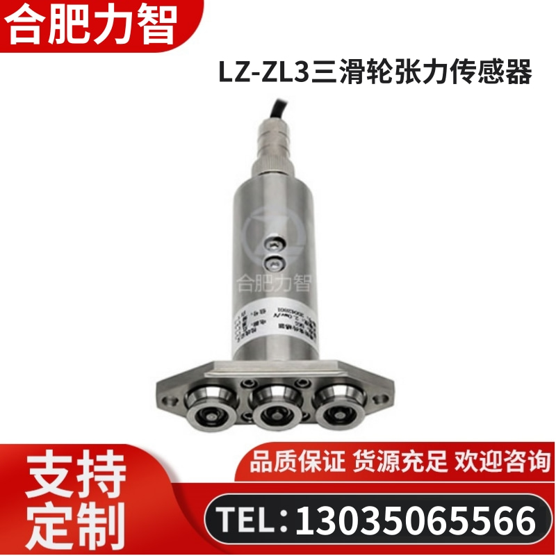 徽力智 LZ-ZL3三滑轮张力传感器