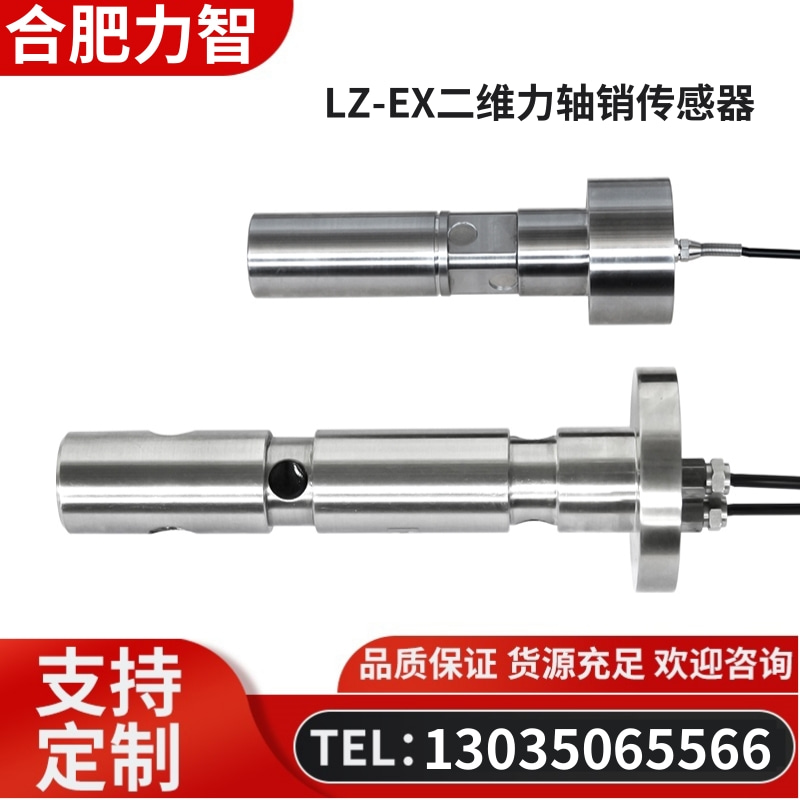 徽力智 LZ-EX二维力轴销传感器