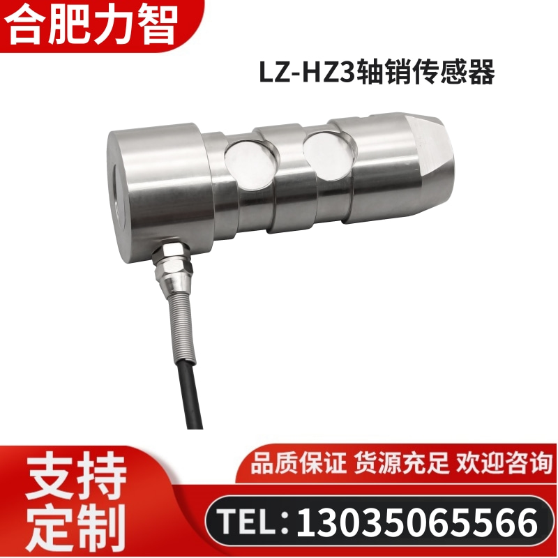 27-18-17.徽力智 LZ-HZ3轴销传感器