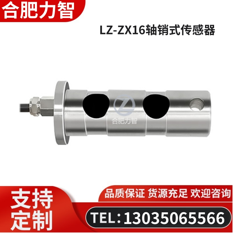 徽力智 LZ-ZX16轴销式传感器