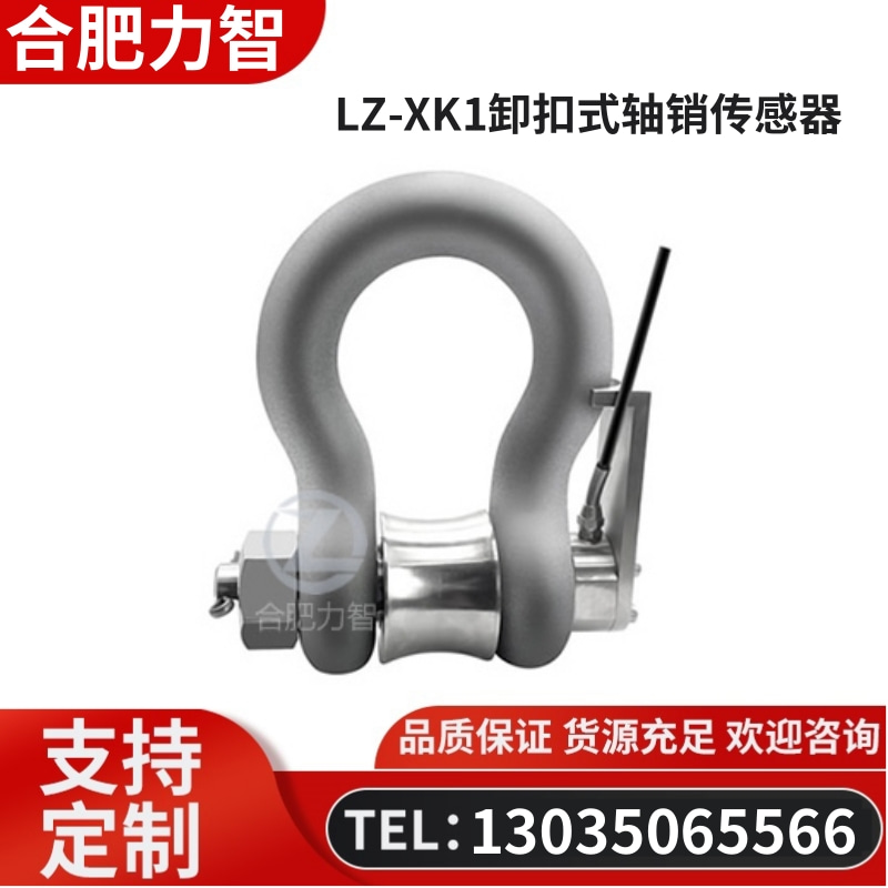 徽力智 LZ-XK1卸扣式轴销传感器
