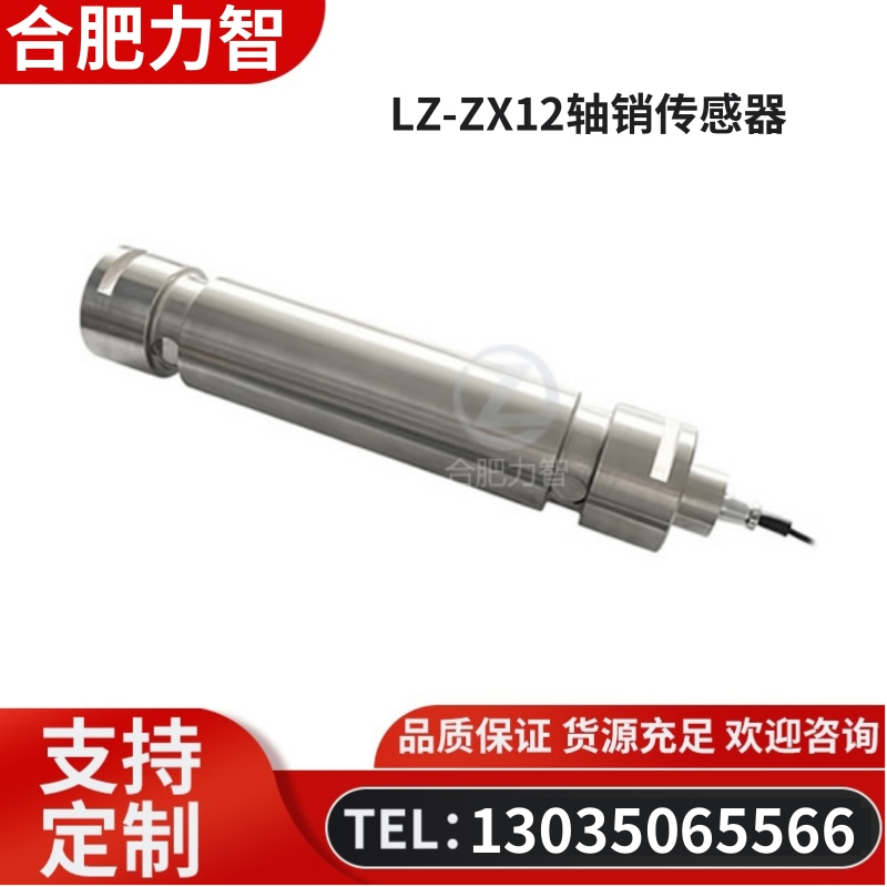 徽力智 LZ-ZX12轴销传感器