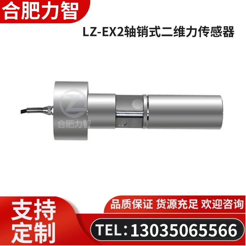 徽力智 LZ-EX2轴销式二维力传感器
